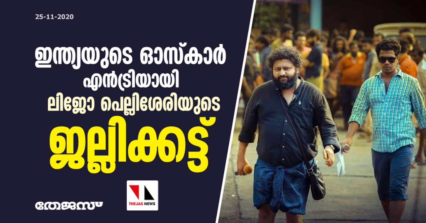 ഇന്ത്യയുടെ ഓസ്‌കാര്‍ എന്‍ട്രിയായി ലിജോ പെല്ലിശേരിയുടെ ജല്ലിക്കട്ട്