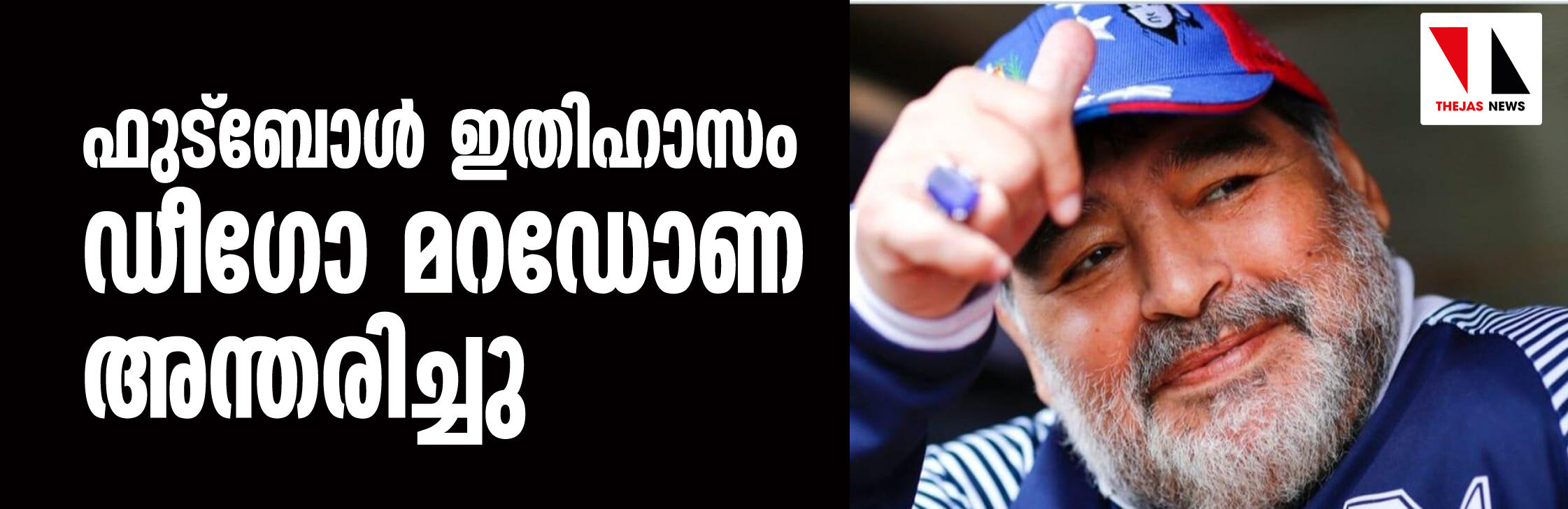ഫുട്ബോള് ഇതിഹാസം ഡീഗോ മറഡോണ അന്തരിച്ചു ഫുട്ബോള് ഇതിഹാസം ഡീഗോ മറഡോണ അന്തരിച്ചു