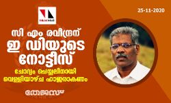 സി എം രവീന്ദ്രന് ഇ ഡിയുടെ നോട്ടീസ്;ചോദ്യം ചെയ്യലിനായി വെള്ളിയാഴ്ച ഹാജരാകണം