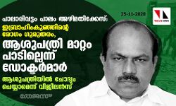 പാലാരിവട്ടം പാലം അഴിമതിക്കേസ്:ഇബ്രാഹിംകുഞ്ഞിന്റെ രോഗം ഗുരുതരം,ആശുപത്രി മാറ്റം പാടില്ലെന്ന് ഡോക്ടര്‍മാര്‍;ആശുപത്രിയില്‍ ചോദ്യം ചെയ്യാമെന്ന് വിജിലന്‍സ്
