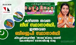 കഴിഞ്ഞ തവണ ലീഗ് സ്ഥാനാര്ഥി, ഇത്തവണ ബിജെപി സ്ഥാനാര്ഥി; കീച്ചേരിക്കുന്നില് താമരയ്ക്കു വേണ്ടി കോണ്ഗ്രസ് നേതാവിന്റെ ഭാര്യ കഴിഞ്ഞ തവണ ലീഗ് സ്ഥാനാര്ഥി, ഇത്തവണ ബിജെപി സ്ഥാനാര്ഥി; കീച്ചേരിക്കുന്നില് താമരയ്ക്കു വേണ്ടി കോണ്ഗ്രസ് നേതാവിന്റെ ഭാര്യ