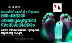 കൊവിഡ് ബാധിച്ച് മരിച്ചവരെ മതപരമായ ചടങ്ങുകളോടെ സംസ്‌കരിക്കാം; മാര്‍ഗ നിര്‍ദേശങ്ങള്‍ പുതുക്കി ആരോഗ്യ വകുപ്പ്