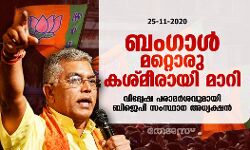 ബംഗാള്‍ മറ്റൊരു കശ്മീരായി; വിദ്വേഷ പരാമര്‍ശവുമായി ബിജെപി സംസ്ഥാന അധ്യക്ഷന്‍