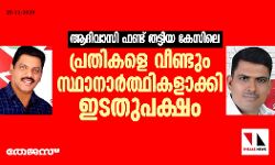 ആദിവാസി ഫണ്ട് തട്ടിയ കേസിലെ പ്രതികളെ വീണ്ടും സ്ഥാനാര്‍ത്ഥികളാക്കി ഇടതുപക്ഷം