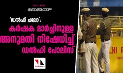 ഡൽഹി ചലോ: കർഷക മാർച്ചിനുള്ള അനുമതി നിഷേധിച്ച് ഡൽഹി പോലിസ്