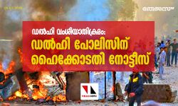 ഡൽഹി വംശീയാതിക്രമം: ഡൽഹി പോലിസിന് ഹൈക്കോടതി നോട്ടിസ്