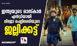 ഇന്ത്യയുടെ ഓസ്‌കാര്‍ എന്‍ട്രിയായി ലിജോ പെല്ലിശേരിയുടെ ജല്ലിക്കട്ട്