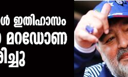ഫുട്‌ബോള്‍ ഇതിഹാസം ഡീഗോ മറഡോണ അന്തരിച്ചു