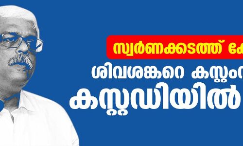 സ്വര്‍ണക്കടത്ത് കേസ്: ശിവശങ്കറെ കസ്റ്റംസിന്റെ കസ്റ്റഡിയില്‍ വിട്ടു