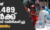 രാജ്യത്ത് 44,489 പേര്‍ക്ക് കൊവിഡ് സ്ഥിരീകരിച്ചു; 524 മരണം