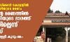 കളമശേരി മെഡിക്കല്‍ കോളജില്‍ കൊവിഡ് രോഗിയുടെ മരണം: ഹാരിസിന്റെ മരണത്തില്‍ ആശുപത്രിയുടെ ഭാഗത്ത് വീഴ്ചയില്ലെന്ന് പോലിസ്; റിപോര്‍ട് തള്ളി കുടുംബം