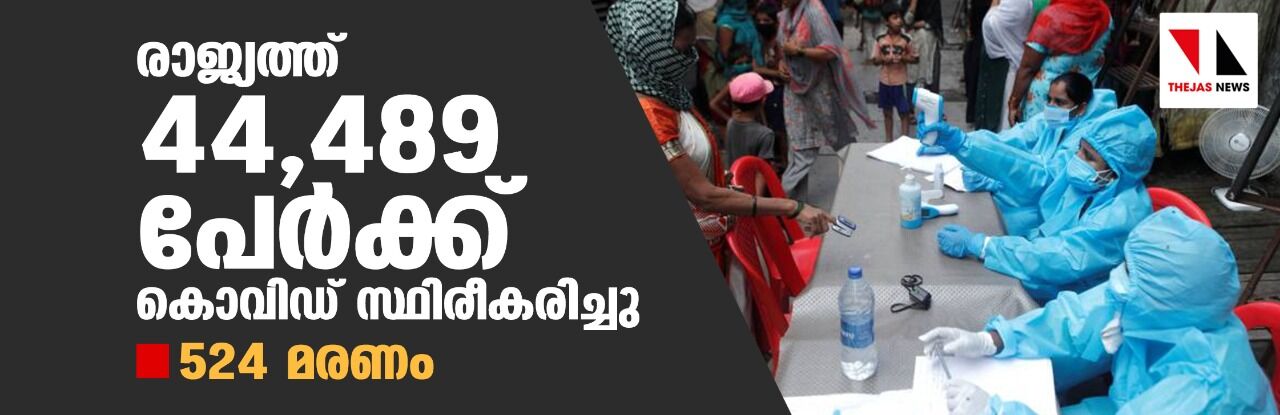 രാജ്യത്ത് 44,489 പേര്ക്ക് കൊവിഡ് സ്ഥിരീകരിച്ചു; 524 മരണം രാജ്യത്ത് 44,489 പേര്ക്ക് കൊവിഡ് സ്ഥിരീകരിച്ചു; 524 മരണം