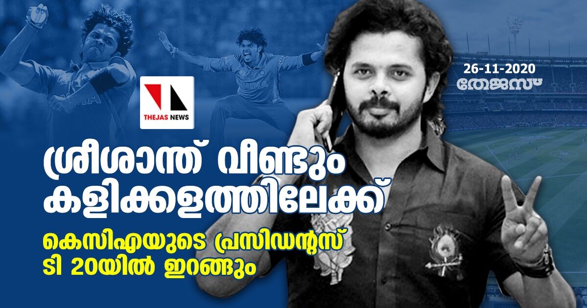 ശ്രീശാന്ത് വീണ്ടും കളിക്കളത്തിലേക്ക്;കെസിഎയുടെ പ്രസിഡന്റസ് ടി 20യില് ഇറങ്ങും ശ്രീശാന്ത് വീണ്ടും കളിക്കളത്തിലേക്ക്;കെസിഎയുടെ പ്രസിഡന്റസ് ടി 20യില് ഇറങ്ങും