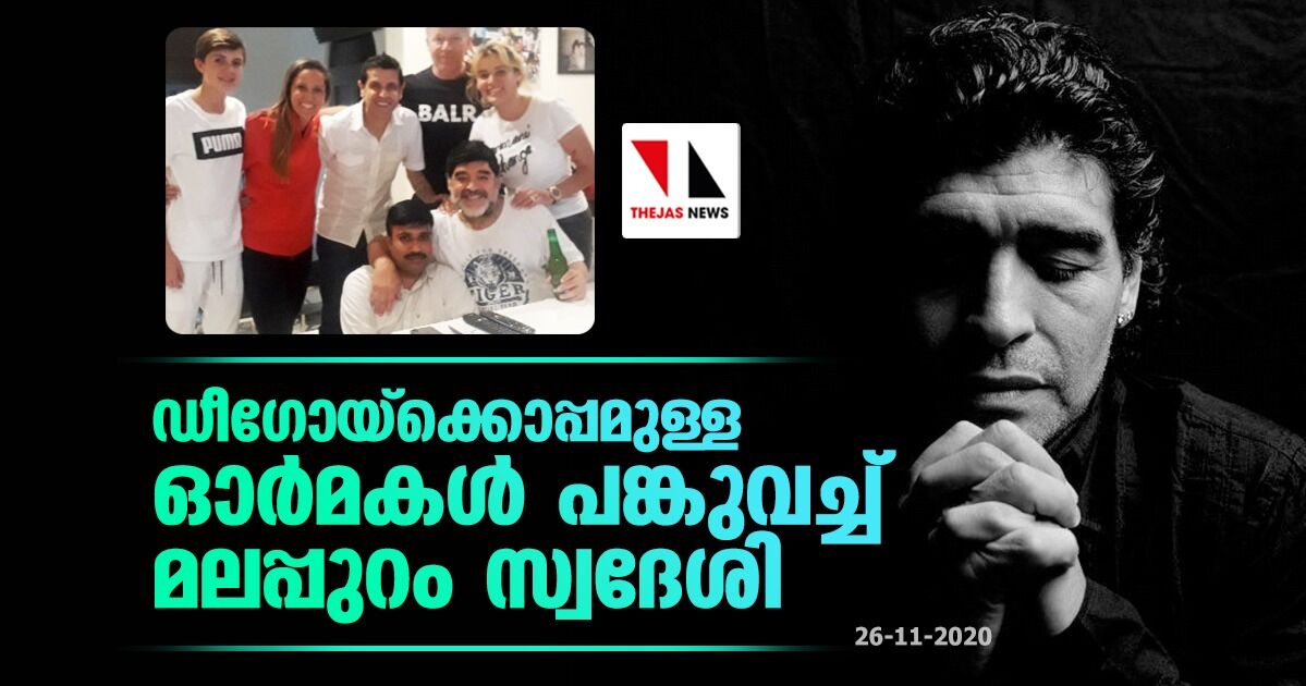 ഡീഗോയ്‌ക്കൊപ്പമുള്ള ഓര്‍മകള്‍ പങ്കുവച്ച് മലപ്പുറം സ്വദേശി