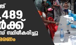 രാജ്യത്ത് 44,489 പേര്‍ക്ക് കൊവിഡ് സ്ഥിരീകരിച്ചു; 524 മരണം