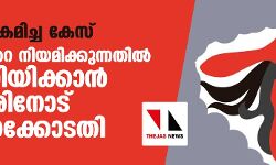 നടിയെ ആക്രമിച്ച കേസ്:പ്രോസിക്യൂട്ടറെ നിയമിക്കുന്നതില്‍ നിലപാടറിയിക്കാന്‍ സര്‍ക്കാരിനോട് വിചാരണക്കോടതി