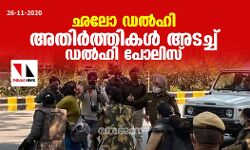 ഛലോ ഡൽഹി: അതിർത്തികൾ അടച്ച് ഡൽഹി പോലിസ്