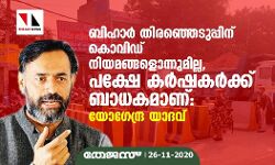ബിഹാർ തിരഞ്ഞെടുപ്പിന് കൊവിഡ് നിയമങ്ങളൊന്നുമില്ല, പക്ഷേ കർഷകർക്ക് ബാധകമാണ്: യോഗേന്ദ്ര യാദവ്