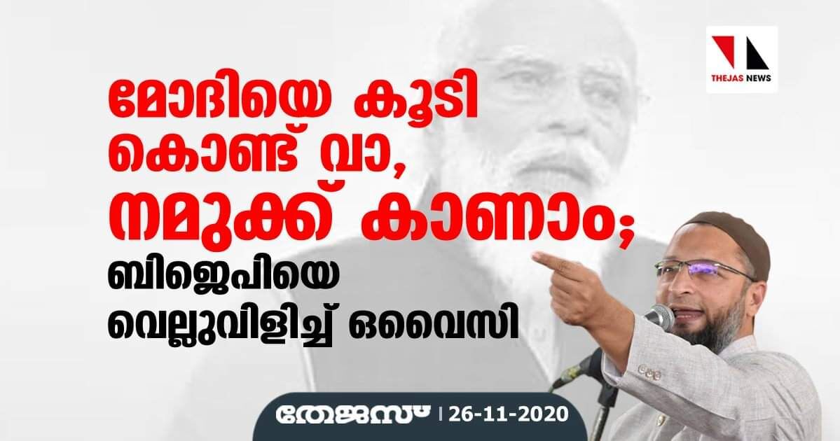 മോദിയെ കൂടി കൊണ്ട് വാ, നമുക്ക് കാണാം; ബിജെപിയെ വെല്ലുവിളിച്ച് ഒവൈസി