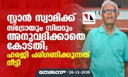 സ്റ്റാൻ സ്വാമിക്ക് സ്ട്രോയും സിപ്പറും അനുവദിക്കാതെ കോടതി; ഹരജി പരി​ഗണിക്കുന്നത് നീട്ടി