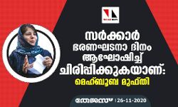 സർക്കാർ ഭരണഘടനാ ദിനം ആഘോഷിച്ച് ചിരിപ്പിക്കുകയാണ്: മെഹ്ബൂബ മുഫ്തി
