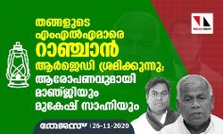തങ്ങളുടെ എംഎല്‍എമാരെ റാഞ്ചാന്‍ ആര്‍ജെഡി ശ്രമിക്കുന്നു; ആരോപണവുമായി മാഞ്ജിയും മുകേഷ് സാഹ്നിയും