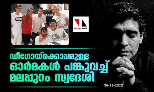 ഡീഗോയ്‌ക്കൊപ്പമുള്ള ഓര്‍മകള്‍ പങ്കുവച്ച് മലപ്പുറം സ്വദേശി