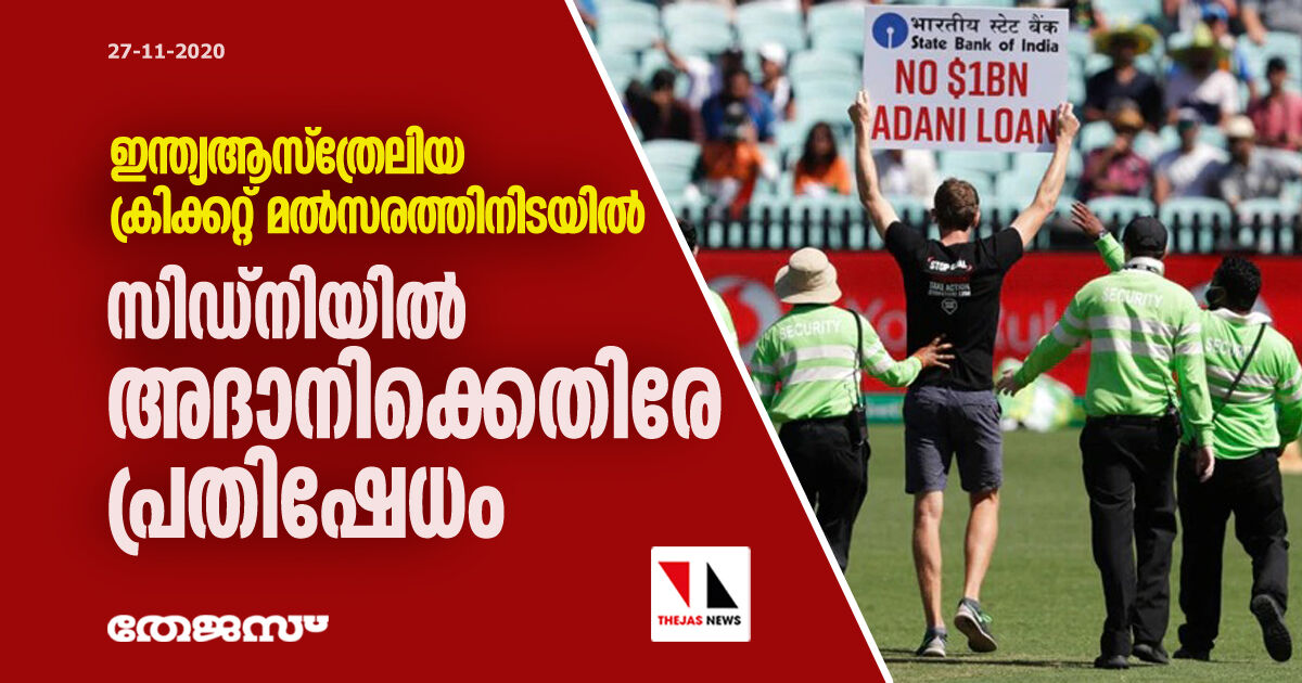 ഇന്ത്യ-ആസ്‌ത്രേലിയ ക്രിക്കറ്റ് മല്‍സരത്തിനിടയില്‍ സിഡ്‌നിയില്‍ അദാനിക്കെതിരേ പ്രതിഷേധം