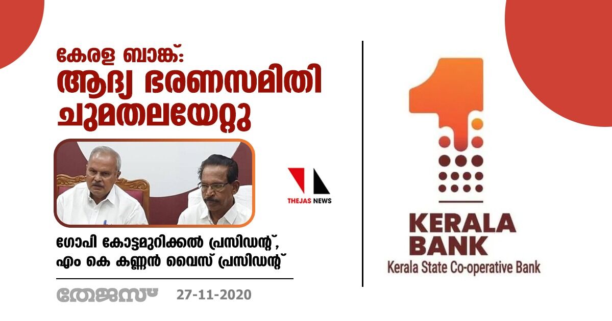 കേരള ബാങ്ക്: ആദ്യ ഭരണസമിതി ചുമതലയേറ്റു; ഗോപി കോട്ടമുറിക്കല്‍ പ്രസിഡന്റ്, എം കെ കണ്ണന്‍ വൈസ് പ്രസിഡന്റ്