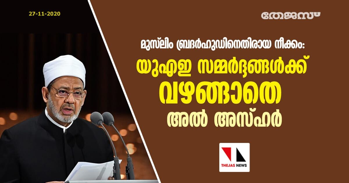 മുസ്‌ലിം ബ്രദര്‍ഹുഡിനെതിരായ നീക്കം: യുഎഇ സമ്മര്‍ദ്ദങ്ങള്‍ക്ക് വഴങ്ങാതെ അല്‍ അസ്ഹര്‍