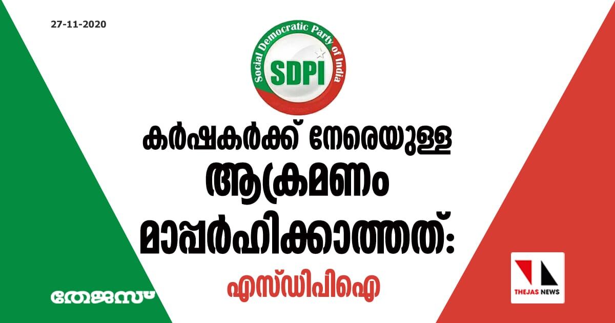 കര്ഷകര്ക്ക് നേരെയുള്ള ആക്രമണം മാപ്പര്ഹിക്കാത്തത്: എസ്ഡിപിഐ കര്ഷകര്ക്ക് നേരെയുള്ള ആക്രമണം മാപ്പര്ഹിക്കാത്തത്: എസ്ഡിപിഐ
