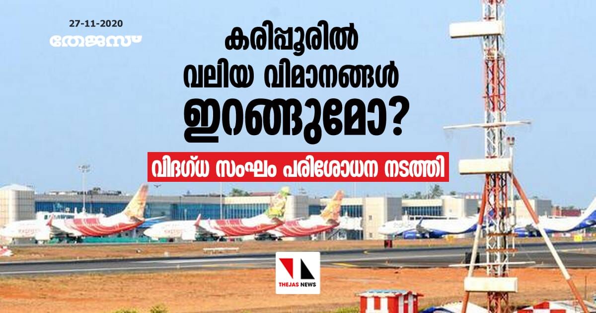 കരിപ്പൂരില് വലിയ വിമാനങ്ങള് ഇറങ്ങുമോ? വിദഗ്ധ സംഘം പരിശോധന നടത്തി കരിപ്പൂരില് വലിയ വിമാനങ്ങള് ഇറങ്ങുമോ? വിദഗ്ധ സംഘം പരിശോധന നടത്തി