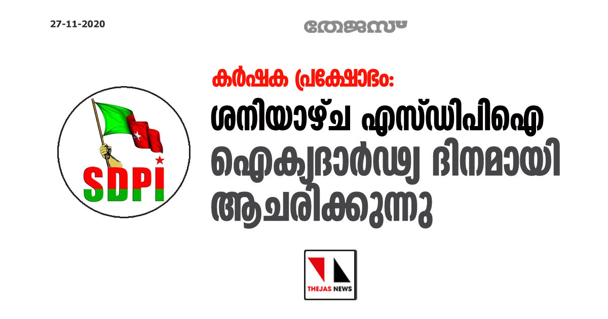 കര്ഷക പ്രക്ഷോഭം: ശനിയാഴ്ച എസ്ഡിപിഐ ഐക്യദാര്ഢ്യ ദിനമായി ആചരിക്കുന്നു കര്ഷക പ്രക്ഷോഭം: ശനിയാഴ്ച എസ്ഡിപിഐ ഐക്യദാര്ഢ്യ ദിനമായി ആചരിക്കുന്നു