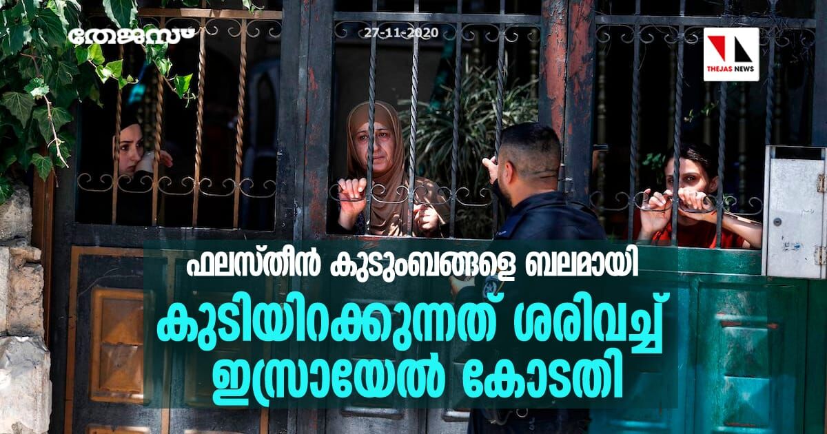 ഫലസ്തീന്‍ കുടുംബങ്ങളെ ബലമായി കുടിയിറക്കുന്നത് ശരിവച്ച് ഇസ്രായേല്‍ കോടതി