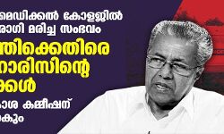 കളമശേരി മെഡിക്കല്‍ കോളജില്‍ കൊവിഡ് രോഗി മരിച്ച സംഭവം:മുഖ്യമന്ത്രിക്കെതിരെ മരിച്ച ഹാരിസിന്റെ ബന്ധുക്കള്‍;മനുഷ്യാവകാശ കമ്മീഷന് പരാതി നല്‍കും