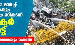 ഡല്‍ഹി ചലോ മാര്‍ച്ച്: കണ്ണീര്‍വാതകവും ജലപീരങ്കിയും മറികടന്ന് കര്‍ഷകര്‍ മുന്നോട്ട്; നേരിടാന്‍ കേന്ദ്രസേനയും രംഗത്ത്
