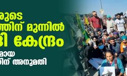 കർഷകരുടെ പോരാട്ടത്തിന് മുന്നിൽ വഴങ്ങി കേന്ദ്രം; സമാധാനപരമായ പ്രക്ഷോഭത്തിന് അനുമതി
