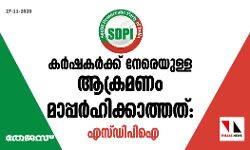 കര്‍ഷകര്‍ക്ക് നേരെയുള്ള ആക്രമണം മാപ്പര്‍ഹിക്കാത്തത്: എസ്ഡിപിഐ