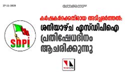 കര്ഷകര്ക്കെതിരായ അടിച്ചമര്ത്തല്: ശനിയാഴ്ച എസ്ഡിപിഐ പ്രതിഷേധദിനമായി ആചരിക്കുന്നു കര്ഷകര്ക്കെതിരായ അടിച്ചമര്ത്തല്: ശനിയാഴ്ച എസ്ഡിപിഐ പ്രതിഷേധദിനമായി ആചരിക്കുന്നു