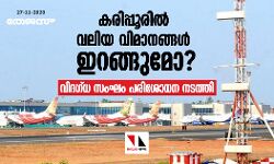 കരിപ്പൂരില്‍ വലിയ വിമാനങ്ങള്‍ ഇറങ്ങുമോ? വിദഗ്ധ സംഘം പരിശോധന നടത്തി