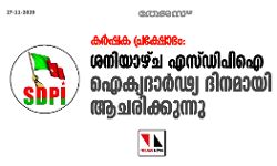 കര്ഷക പ്രക്ഷോഭം: ശനിയാഴ്ച എസ്ഡിപിഐ ഐക്യദാര്ഢ്യ ദിനമായി ആചരിക്കുന്നു കര്ഷക പ്രക്ഷോഭം: ശനിയാഴ്ച എസ്ഡിപിഐ ഐക്യദാര്ഢ്യ ദിനമായി ആചരിക്കുന്നു