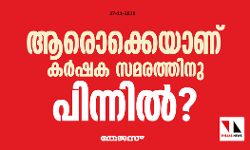 ആരൊക്കെയാണ് കര്‍ഷക സമരത്തിനു പിന്നില്‍?