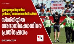 ഇന്ത്യ-ആസ്‌ത്രേലിയ ക്രിക്കറ്റ് മല്‍സരത്തിനിടയില്‍ സിഡ്‌നിയില്‍ അദാനിക്കെതിരേ പ്രതിഷേധം