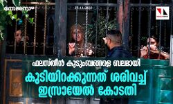 ഫലസ്തീന്‍ കുടുംബങ്ങളെ ബലമായി കുടിയിറക്കുന്നത് ശരിവച്ച് ഇസ്രായേല്‍ കോടതി