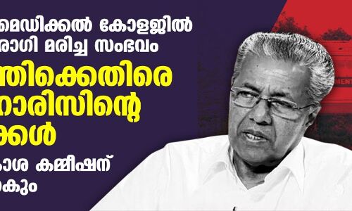 കളമശേരി മെഡിക്കല്‍ കോളജില്‍ കൊവിഡ് രോഗി മരിച്ച സംഭവം:മുഖ്യമന്ത്രിക്കെതിരെ മരിച്ച ഹാരിസിന്റെ ബന്ധുക്കള്‍;മനുഷ്യാവകാശ കമ്മീഷന് പരാതി നല്‍കും