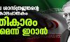 ആണവ ശാസ്ത്രജ്ഞന്റെ കൊലപാതകം; പ്രതികാരം ചെയ്യുമെന്ന് ഇറാന്‍