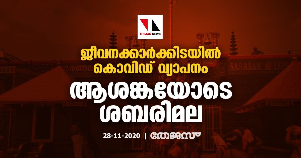 ജീവനക്കാര്‍ക്കിടയില്‍ കൊവിഡ് വ്യാപനം; ആശങ്കയോടെ ശബരിമല