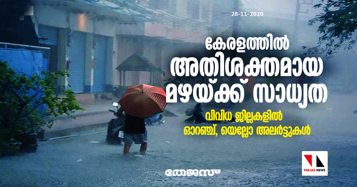 കേരളത്തില്‍ അതിശക്തമായ മഴയ്ക്ക് സാധ്യത; വിവിധ ജില്ലകളില്‍ ഓറഞ്ച് ,യെല്ലോ അലര്‍ട്ടുകള്‍