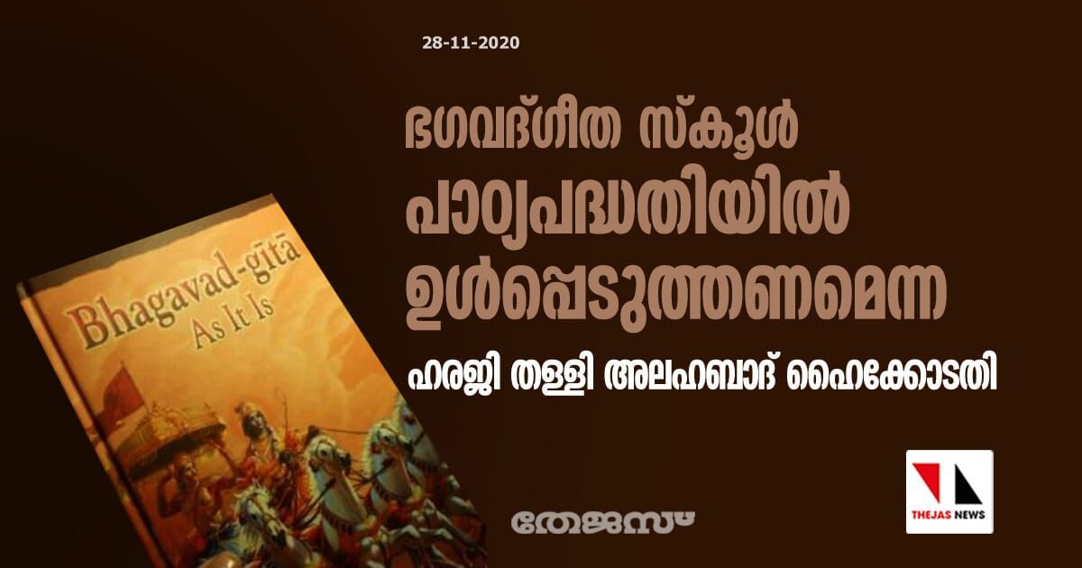 ഭഗവദ്ഗീത സ്‌കൂള്‍ പാഠ്യപദ്ധതിയില്‍ ഉള്‍പ്പെടുത്തണമെന്ന ഹരജി തള്ളി അലഹബാദ് ഹൈക്കോടതി