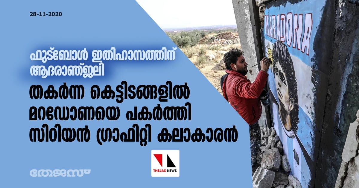 ഫുട്ബോള് ഇതിഹാസത്തിന് ആദരാഞ്ജലി; തകര്ന്ന കെട്ടിടങ്ങളില് മറഡോണയെ പകര്ത്തി സിറിയന് ഗ്രാഫിറ്റി കലാകാരന് ഫുട്ബോള് ഇതിഹാസത്തിന് ആദരാഞ്ജലി; തകര്ന്ന കെട്ടിടങ്ങളില് മറഡോണയെ പകര്ത്തി സിറിയന് ഗ്രാഫിറ്റി കലാകാരന്
